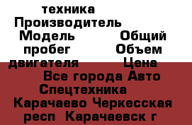 техника........ › Производитель ­ 3 333 › Модель ­ 238 › Общий пробег ­ 333 › Объем двигателя ­ 238 › Цена ­ 3 333 - Все города Авто » Спецтехника   . Карачаево-Черкесская респ.,Карачаевск г.